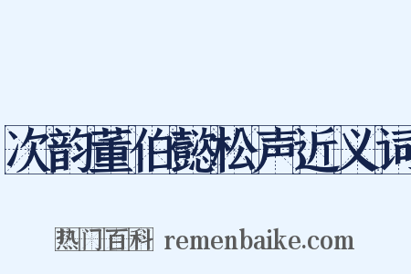 次韵董伯懿松声近义词是什么意思的图片